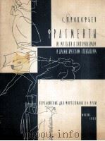 普罗科菲耶夫《电影音乐与舞台剧选段》4手联弹钢琴：俄文（1963 PDF版）