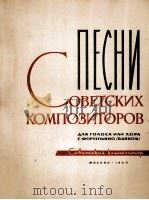 《苏联作曲家歌曲集》为独唱与合唱而作带钢伴（巴扬）：俄文（1960 PDF版）