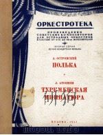 波尔卡·土尔克明短曲：俄文   1951  PDF电子版封面     