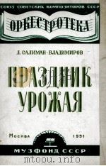 丰收莭（管弦尔分谱）：俄文   1951  PDF电子版封面     