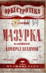 玛组卡（管弦乐分谱）：俄文（1951 PDF版）