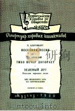 春之歌 夜幕慢慢降临青草地：俄文   1960  PDF电子版封面     