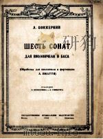 勃凯里尼作六首奏鸣曲（大提琴与低音提琴）改编为大提琴钢琴曲：俄文   1948  PDF电子版封面     