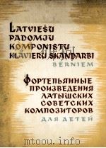 苏维埃拉脱维亚作曲家儿童钢琴曲集：俄文（1959 PDF版）