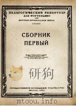 钢琴教程 第一集：俄文（1958 PDF版）