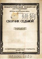 儿童音乐学校三年级钢琴选曲：俄文（1956 PDF版）