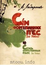 拉扎列卡《儿童钢琴曲7首》：俄文   1962  PDF电子版封面     