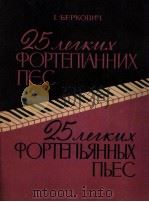 柏勃科维奇《25首简易钢琴曲》：俄文   1962  PDF电子版封面     