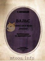园舞曲 选自戏剧《莱蒙特》（钢琴）：俄文   1953  PDF电子版封面     
