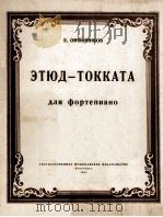 练习曲-托卡达（钢琴）：俄文   1954  PDF电子版封面     