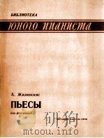 日林斯基斯《钢琴乐曲集》：俄文（1985 PDF版）