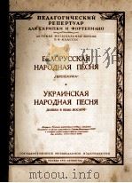 白俄罗斯民歌 乌克兰民歌 小提琴钢琴：俄文（1951 PDF版）