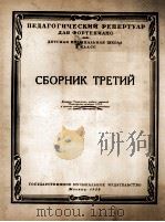 音乐学校教材《第三选集》钢琴：俄文   1956  PDF电子版封面     