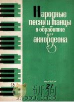 《民歌与舞曲》改编为手风琴演奏 第21册：俄文   1985  PDF电子版封面     