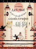 沃洛瓦茨《音乐小品集》钢琴：俄文（1962 PDF版）