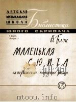 少年小提琴家乐曲集：俄文   1960  PDF电子版封面     