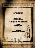 萨拉与阿尔蒂娜的协面选自歌剧比尔然与萨拉 第三幕：俄文（ PDF版）