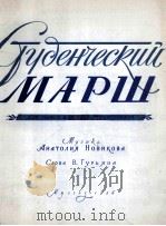 大学生进行曲选（大合唱、钢琴）：俄文   1956  PDF电子版封面     
