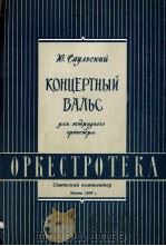 萨巫利斯基 协奏园午曲：俄文（1959 PDF版）