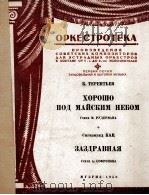 管弦乐分谱《美好的五月天空》《祝福歌》：俄文（1950 PDF版）