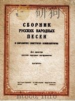 《俄罗斯民歌选》苏联作曲家改编为俄罗斯民族乐队而作：俄文   1950  PDF电子版封面     