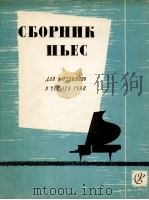 四手钢琴曲集：俄文   1963  PDF电子版封面     