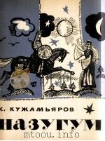 古扎米亚洛夫《娜祖古姆》歌剧分4幕 声乐和钢琴：俄文（1963 PDF版）