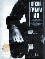 《吉他流行歌曲》歌曲，钢伴（或吉他伴奏）：俄文   1985  PDF电子版封面     