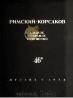 里姆斯基-科萨科夫《无伴奏合唱》总谱：俄文   1954  PDF电子版封面     