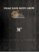 里姆斯基-科萨科夫“雪娘”钢琴伴奏谱4幕歌剧改编为歌曲和钢琴：俄文（1953 PDF版）