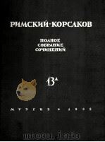 里姆斯基-科萨科夫《总督潘》4幕歌剧总谱：俄文（1955 PDF版）