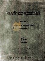 柴科夫斯基《管弦乐作品集》第一组曲总谱：俄文   1948  PDF电子版封面     