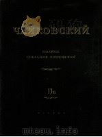 柴科夫斯基 芭蕾作品《胡桃夹子》13Б总谱：俄文（1955 PDF版）