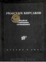 《萨坦王的故事》4幕歌剧10A总谱：俄文（1957 PDF版）