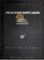 《萨坦王的故事》4幕歌剧10Б总谱：俄文   1957  PDF电子版封面     