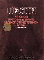 歌曲集用二战老兵所做的诗作词带钢琴（巴扬）伴奏的合唱曲：俄文   1985  PDF电子版封面     