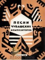 《楚瓦什作曲家歌曲集》独唱或合唱，钢琴伴奏：俄文   1960  PDF电子版封面     