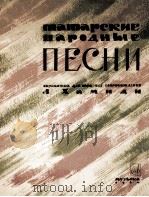 《鞑靼民歌》无伴奏合唱：俄文   1964  PDF电子版封面     