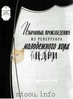 《作品选》来自节目莫斯科青年合唱团：俄文   1959  PDF电子版封面     