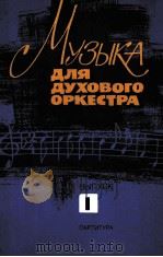 为管乐队而作的音乐第一册总谱：俄文（1986 PDF版）