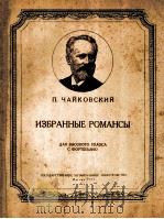 罗曼斯曲选主首：高音钢琴：俄文（1957 PDF版）