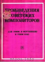 苏联作曲家作品 双赛管和钢琴双赛管独奏：俄文   1985  PDF电子版封面     
