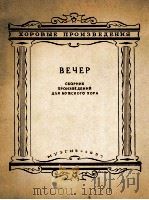 《晚会》《作品集》为男声合唱而作：俄文   1957  PDF电子版封面     