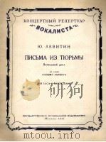列维京“狱中来信”歌曲集 男低音与钢琴：俄文（1955 PDF版）