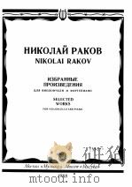 《优秀作品集》大提与钢琴：俄文（1988 PDF版）