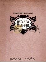 《沙皇的新娘》四幕歌剧钢琴伴奏：俄文（1956 PDF版）