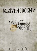 （乐曲选）独唱与合唱和钢琴：俄文（1956 PDF版）