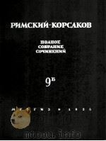 里姆斯基-科萨科夫（沙皇的新娘）4幕歌剧总谱：俄文   1956  PDF电子版封面     
