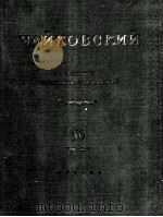 柴科夫斯基 芭蕾舞剧《天鹅湖》：俄文   1958  PDF电子版封面     