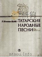 鞑靼民族歌曲集 伊斯哈科娃-巴姆巴：俄文（1981 PDF版）